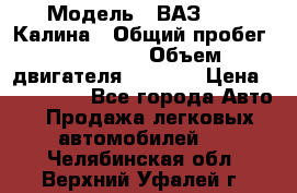  › Модель ­ ВАЗ 1119 Калина › Общий пробег ­ 110 000 › Объем двигателя ­ 1 596 › Цена ­ 185 000 - Все города Авто » Продажа легковых автомобилей   . Челябинская обл.,Верхний Уфалей г.